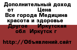 Дополнительный доход от Oriflame › Цена ­ 149 - Все города Медицина, красота и здоровье » Другое   . Иркутская обл.,Иркутск г.